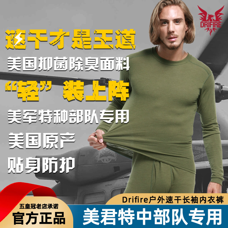 断码清仓 美产Drifire户外军迷速干阻燃保暖功能男长袖内衣裤套装,淘宝优惠券,粉丝福利购,淘宝优惠卷