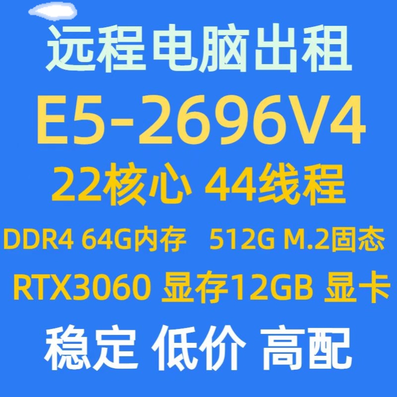 远程电脑服务器出租E5虚拟机模拟器多开租用2696V3/2696V4/3060 - 图0