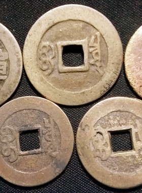 泰琰阁五帝钱 【宣化承流  泉泽四方】品相弱特价保真支持鉴定