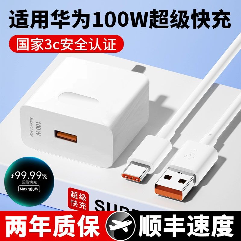 适用华为66W120W超级快充头P50/mate40nova9数据线荣耀手机充电器 - 图1