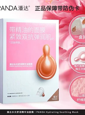 潘达山茶花精油面膜保湿提亮去黄