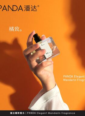 Pandaw潘达橘致香水新品专用以香学生持久清香清新情趣高级同款