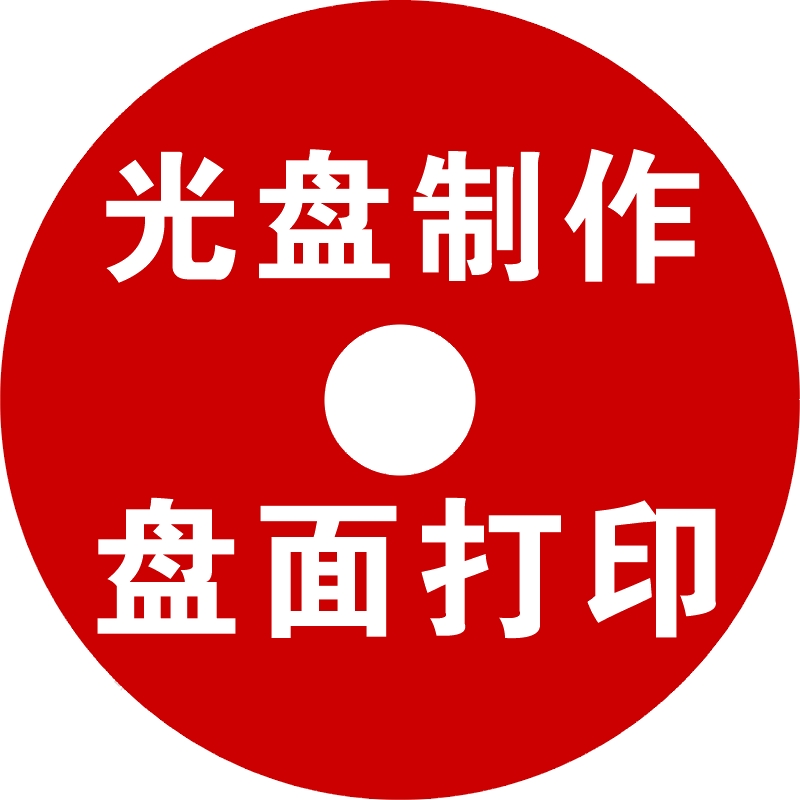 3寸DVD光盘制作 小光盘打印刻录小光盘印刷 打印光盘贴小光盘制作