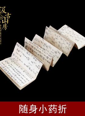 汲古山房宣纸药折随身复古