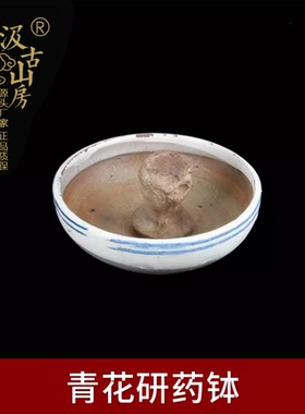 青花龙纹开片研药钵瓷