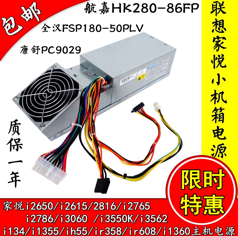 全新联想家悦i系列主机电源全汉FSP180-50PLV航嘉HK280-86FP 9029 - 图0