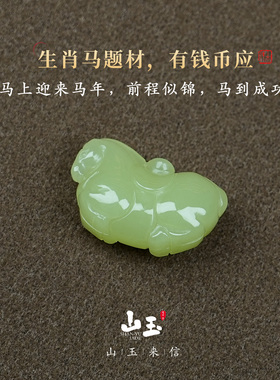 和田玉生肖马吊坠本命年玉石项链