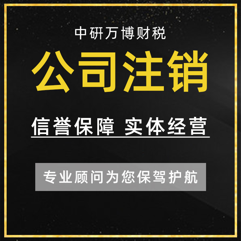 电商深圳广州惠州海南江西新加波海外营业执照个体公司注销注册 - 图0