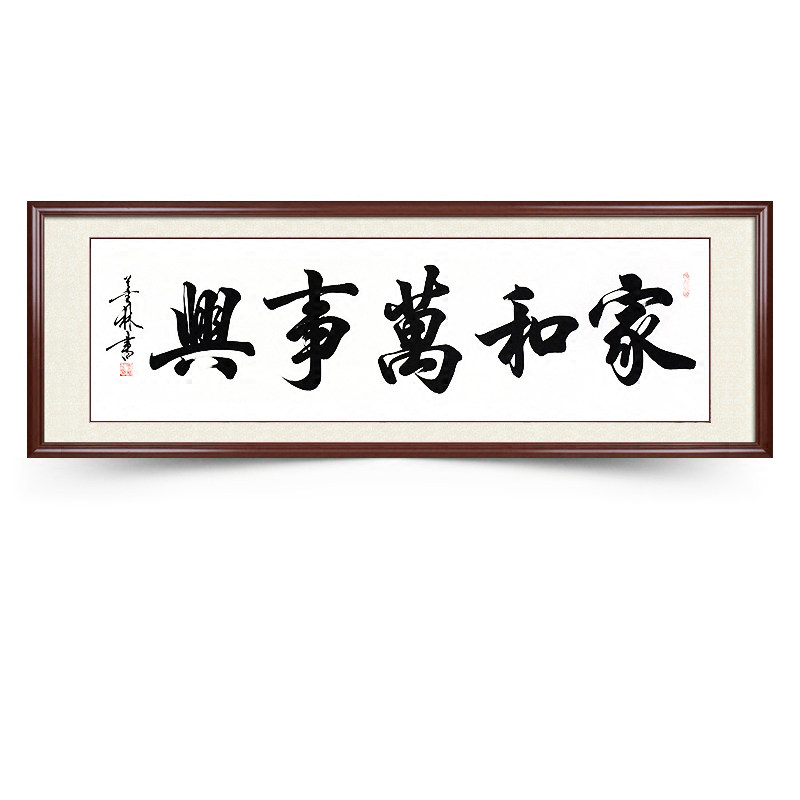 家和万事兴手写书法作品真迹装裱客厅字画送老人家书画卷轴定制框_虎窝淘