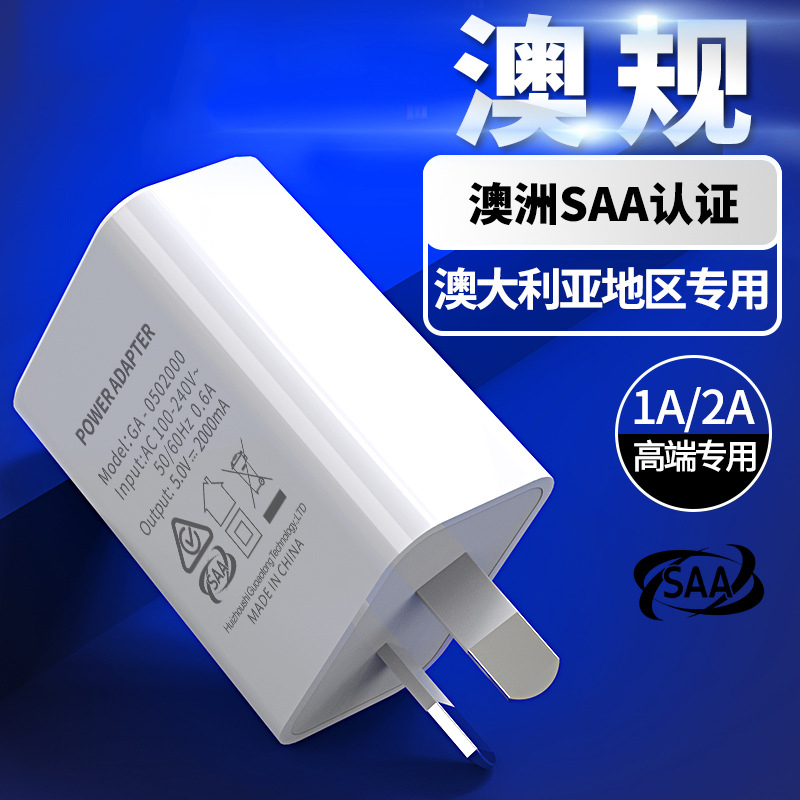 澳标澳规电源适配器手机充电器真实SAA认证5V1A2A手机USB充电头澳洲澳大利亚八字脚快充充电器旅游 - 图1