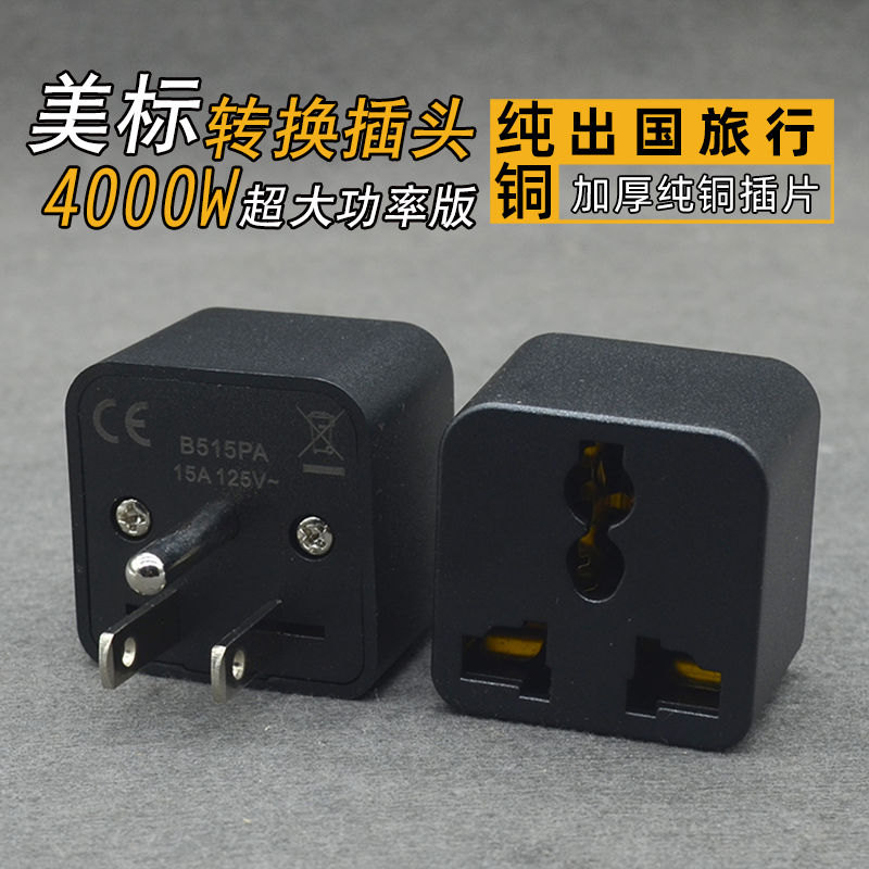 美标美规转换插头转换器插座泰国美国加拿大菲律宾纯铜大功率旅行 - 图0