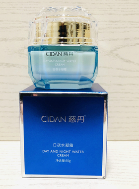 慈丹日夜水凝霜55g24h保湿早晚面霜质地丝滑美容院化妆品正品