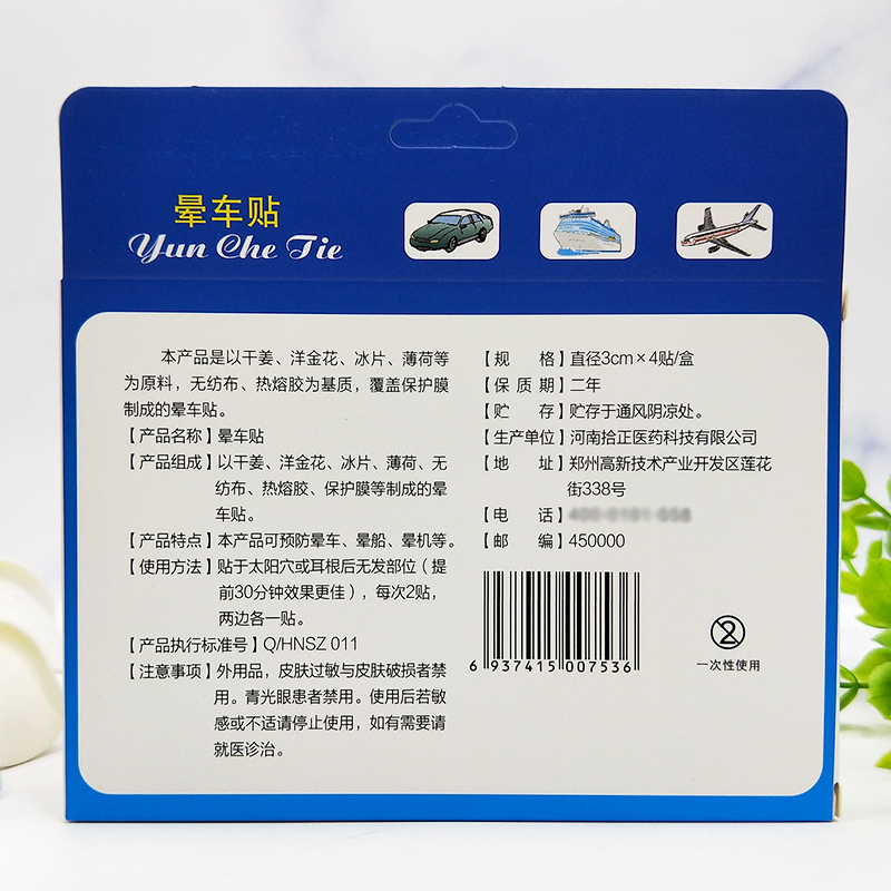 药房正品 保中宝晕车贴4贴晕船晕机旅行出行耳根贴 20盒包邮 - 图0