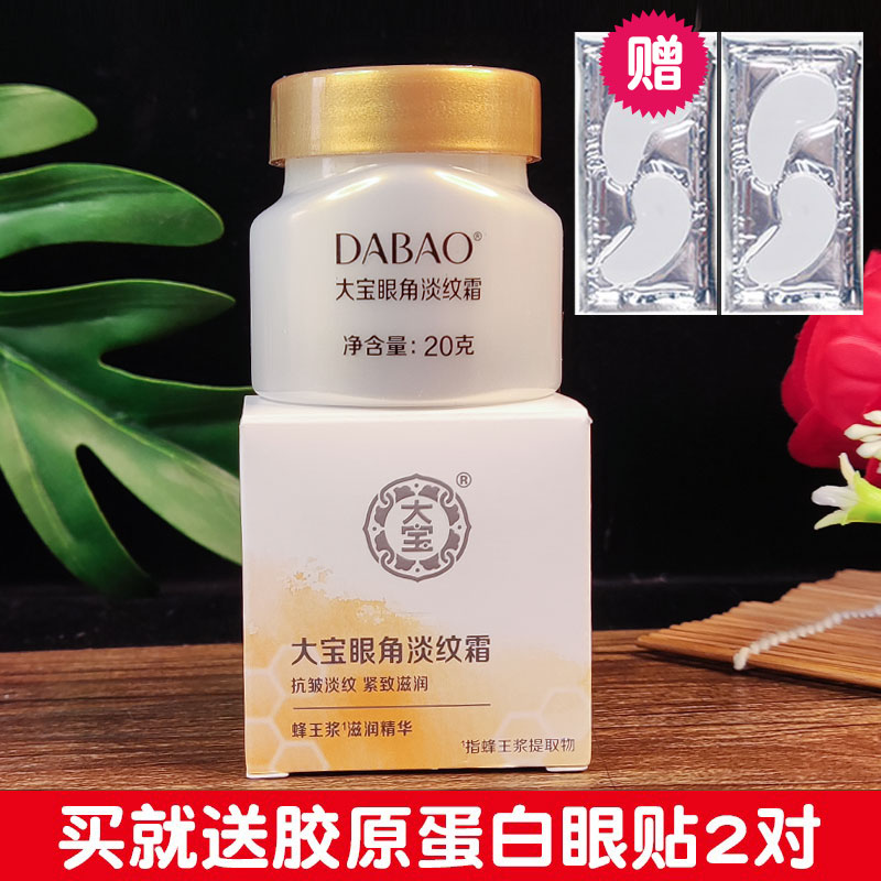 包邮大宝眼角皱纹蜜20g淡化眼细纹干纹滋养润泽温和抗皱紧致眼霜