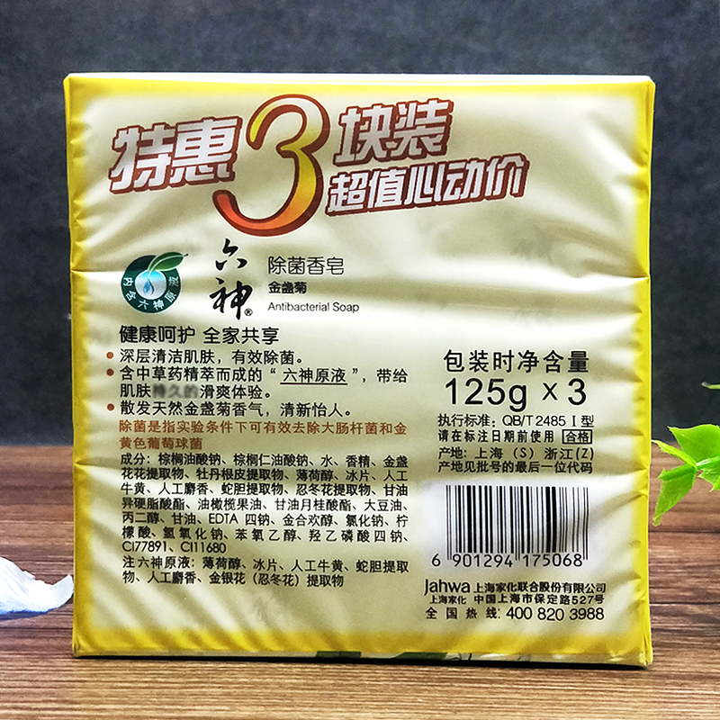 六神除菌香皂金盏菊125g*3块装清洁肌肤沐浴皂洁面皂正品特惠超值 - 图0