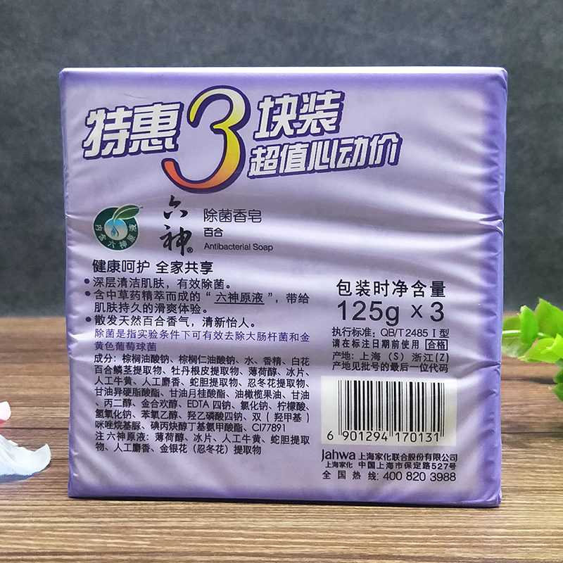 六神除菌香皂百合125g*3块装清洁肌肤洁面皂沐浴皂正品特惠超值装