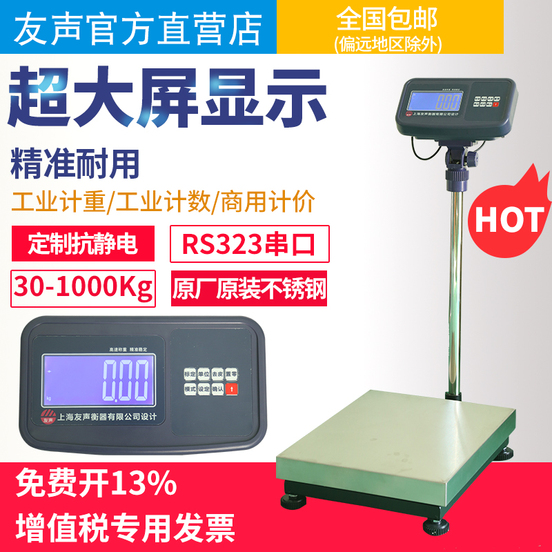 上海友声电子台秤计重计价计数TCS-100kg/150kg/300kg不锈钢台称 - 图0