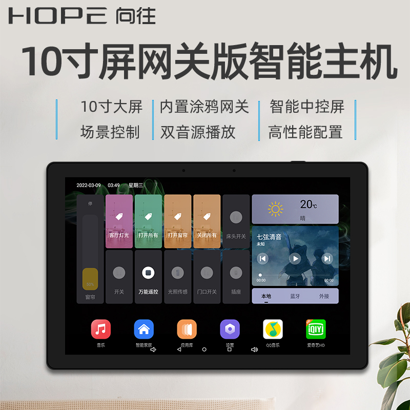 hope向往N10网关版10寸智能家居背景音乐主机系统吸顶音响控制器-图0