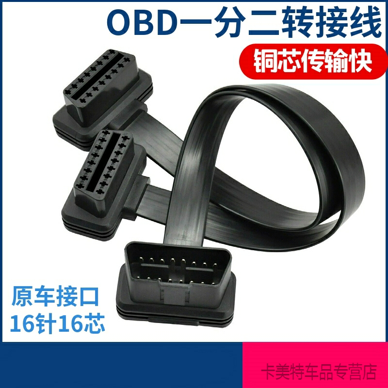 obd2一分二汽车载用分线器转接延长线一拖二通用odb电脑检测链接 - 图0