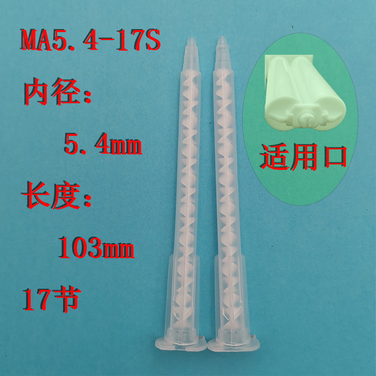 MA3.0-17S混合管 静态卡式混合管 AB胶点胶头 混胶管 混胶嘴 包邮 - 图2