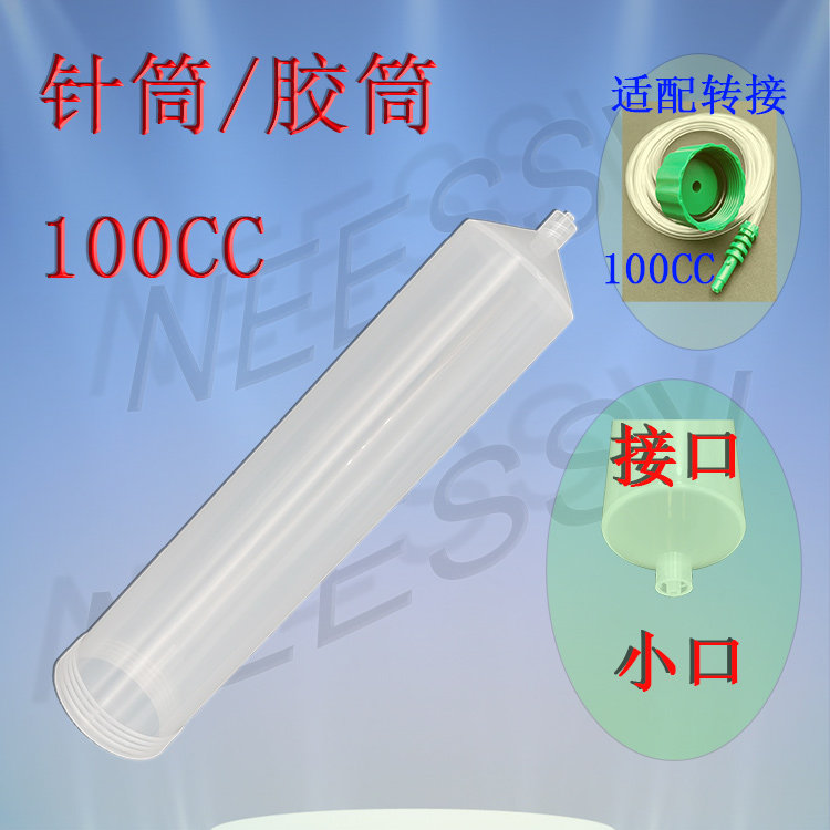 点胶针筒点胶机配件灌胶针筒打胶针筒（100CC200CC300CC）大胶筒