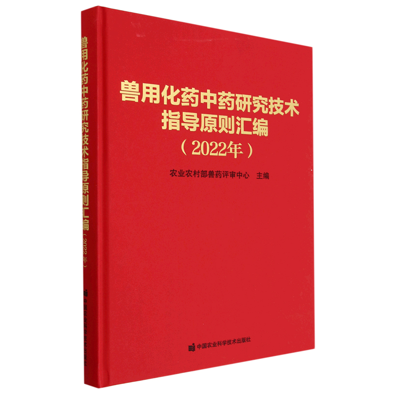 兽用化药中药研究技术指导原则汇编.2022 9787511657596 农业农村部兽药评审中心 中国农业科学技术出版社 2022年5月 - 图0