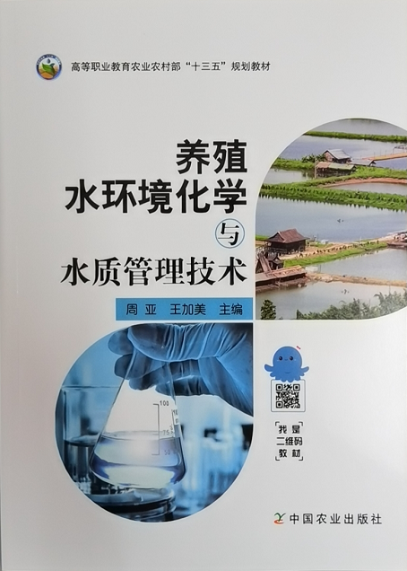 养殖水环境化学与水质管理技术 9787109283091 周亚 王加美主编 池塘水产养殖业水环境化学水质管理,淘宝优惠券,粉丝福利购,淘宝优惠卷