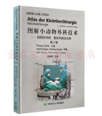 图解小动物外科技术 软组织外科 整形外科及齿科任晓明译犬猫外科犬猫外科手术图谱 虎窝淘