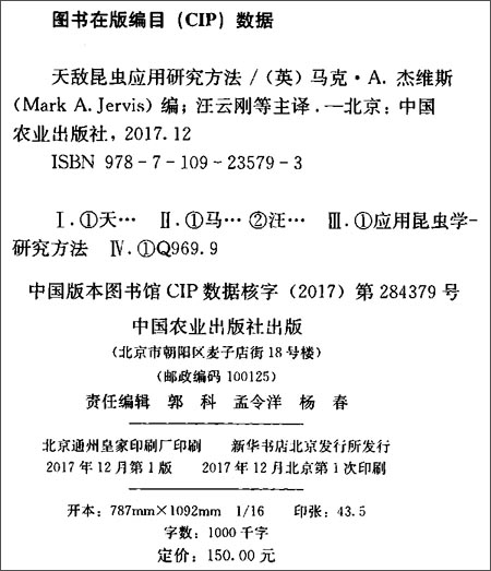 天敌昆虫应用研究方法(英)马克·A.杰维斯著汪云刚申科刘本英刘杰译中国农业出版社 9787109235793-图1