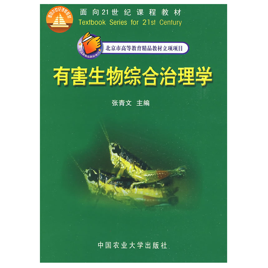 有害生物综合治理学  张青文主编 9787811170641  农作物病、虫、草、鼠等有害生物危害防治技术 中国农业大学出版社 - 图0