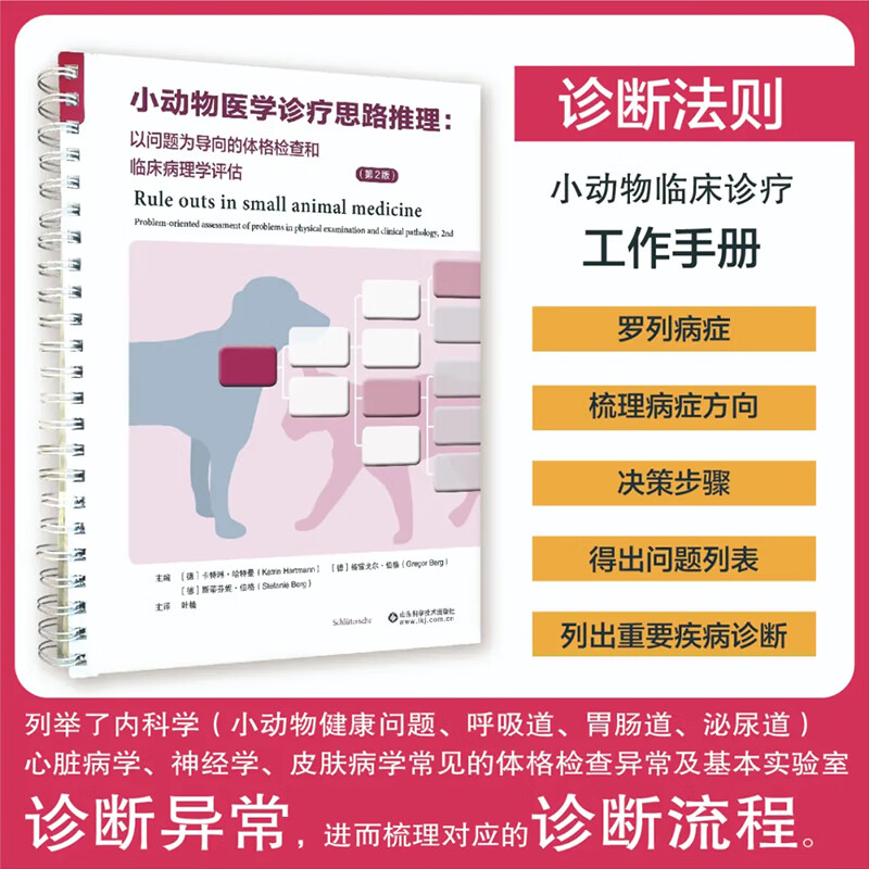 小动物医学诊疗思路推理:以问题为导向的体格检查和临床病理学评估:第2版  叶楠主译 9787572314179 山东科学技术出版社