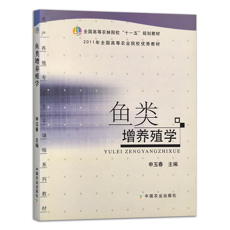 鱼类增养殖学 申玉春主编 水产动物增养殖学 中国农业出版社教材9787109121072 - 图1