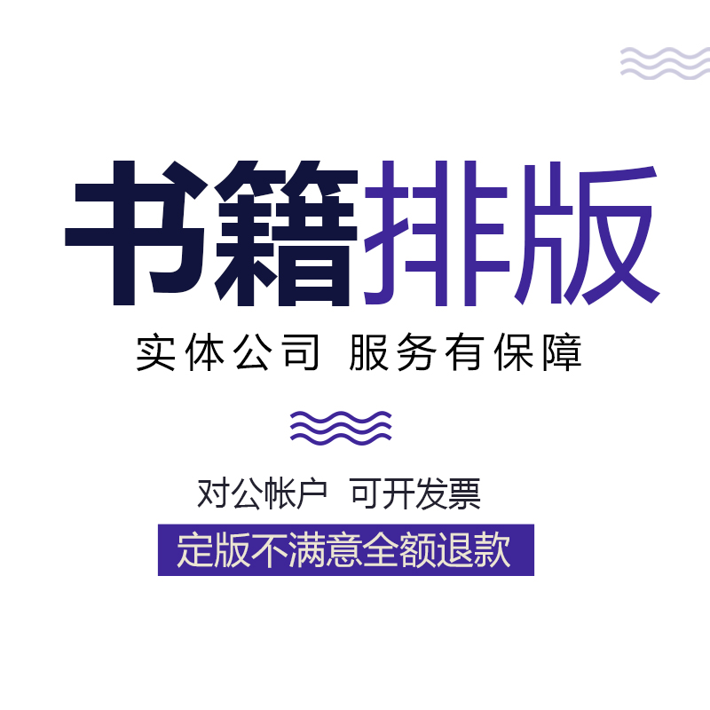 排版设计书籍作文诗集教材杂志作品集小说封面内刊校刊说明书代做-图0