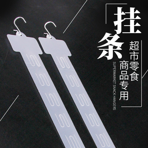 超市挂条便利店货架挂钩商店零食品饰品玩具展示架置物架塑料挂条 - 图1