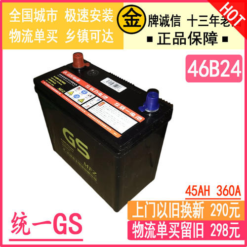 GS统一汽车电瓶12V45安46B24L思域思铭CRV雅阁/中华骏捷FSV蓄电池 - 图0