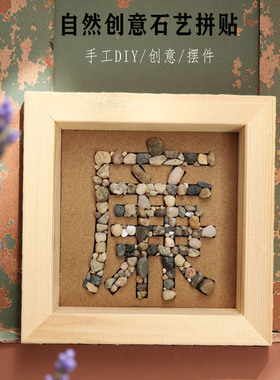 可订制石头字贴画DIY材料包