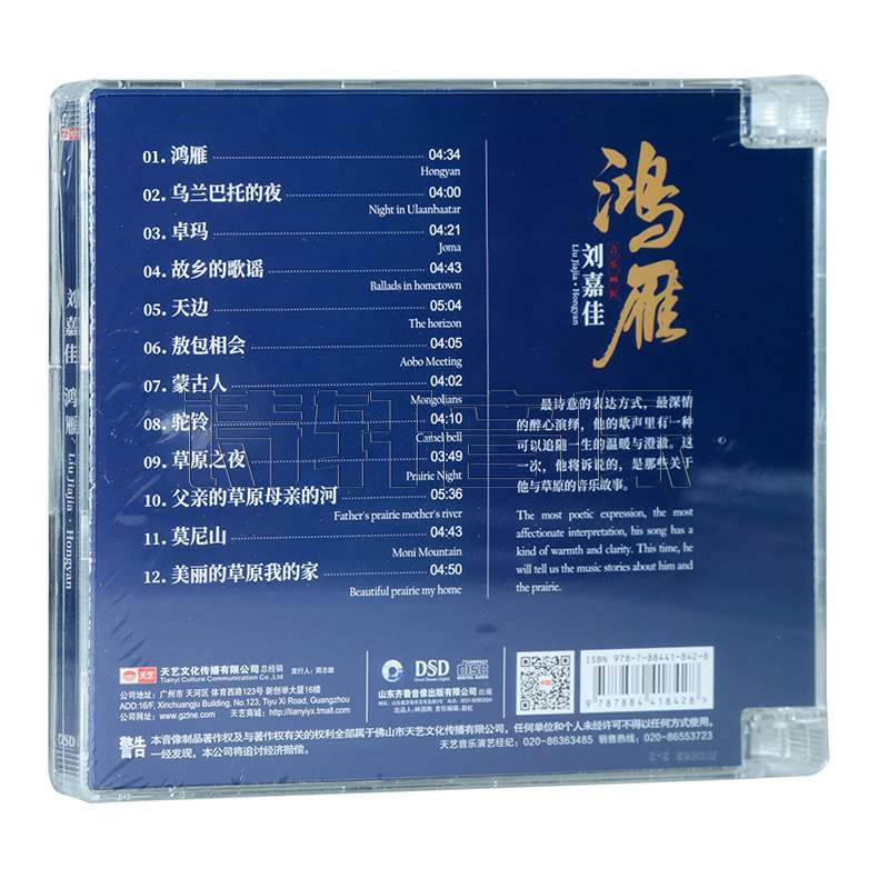 正版 刘嘉佳 鸿雁 2020新专辑 DSD 1CD 男声HIFI发烧草原歌曲CD