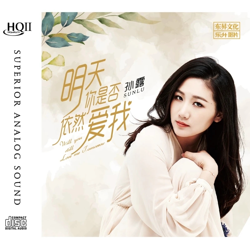 乐升唱片 孙露 明天你是否依然爱我 HQ2CD 高品质限量版发烧碟 CD - 图1