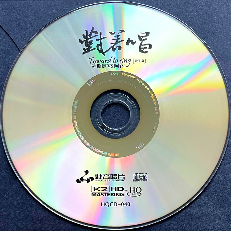 正版发烧碟 姚斯婷/阿木 对着唱3 粤语歌曲 男女对唱 HQCD