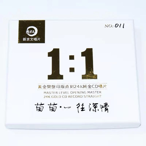 新京文正版 苗苗一往情深 张云馨 黄金母盘1:1直刻 24K金碟CD - 图0