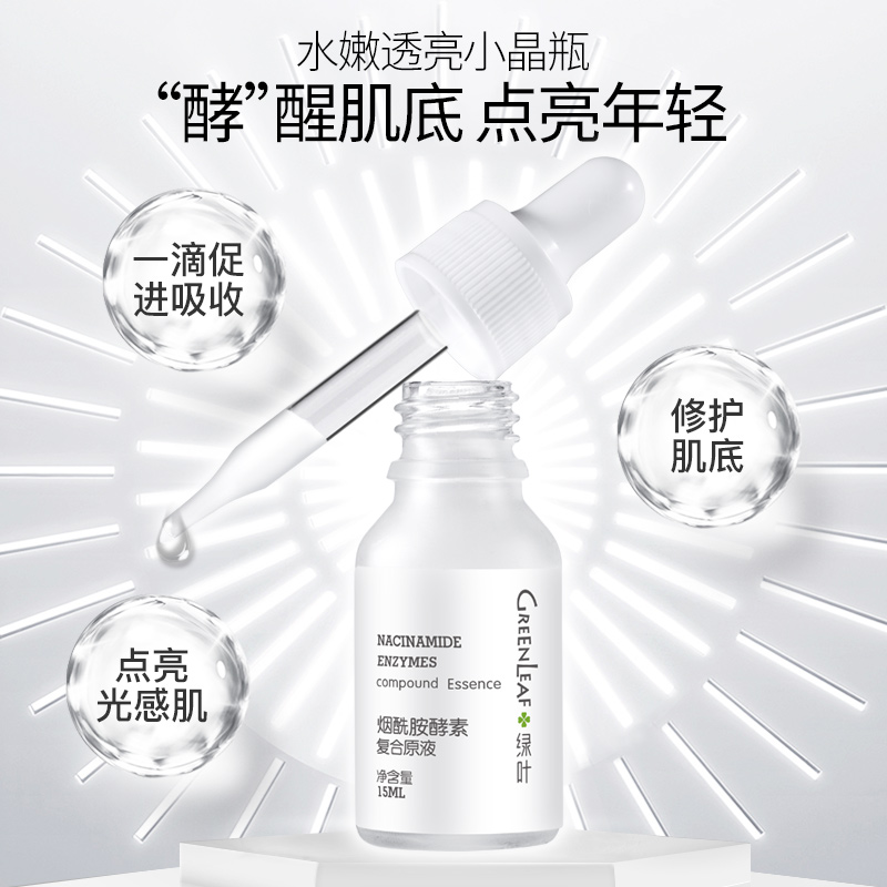 绿叶化妆品旗舰店绿叶烟酰胺酵素原液小白瓶面部精华液补水保湿提亮肤色男女1