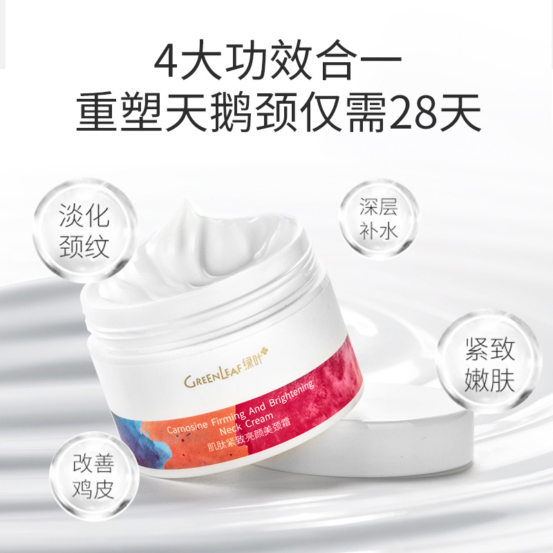 绿叶化妆品旗舰店绿叶美颈霜颈部护理肌肽白藜芦醇淡化颈纹提拉紧致颈霜颈膜男女2