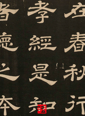 唐玄宗隶书石台孝经 真正1:1超清专业复制字帖书法挂画临摹绢2021