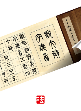 吴大澂说文建首册 真正1:1超清复制篆书字帖书法挂画临摹绢卷2021