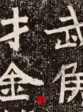 东魏鞠彦云墓志全拓 真正1:1超清复制魏碑楷书字帖书法挂画绢2021