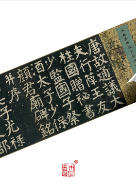 唐颜真卿颜家庙碑阳阴侧刘墉旧藏全本 真正1:1超清复制书法字帖绢