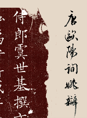 欧阳询姚辩墓志朱拓残本 真正1:1超清复制欧体楷书字帖书法绢2021