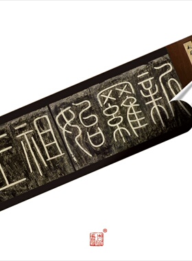 新罗始祖王墓碑铭 真正1:1专业超清复制小楷书字帖书法挂画经典绢