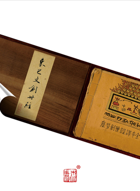 东巴文创世经复制品云南非遗象形文字活化石收藏礼品文创爆款绢卷