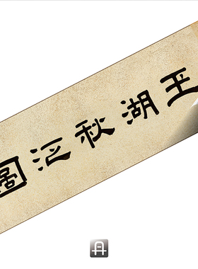 清费丹旭玉湖秋泛图 真正1:1超清复原山水水墨国画挂画装饰画绢卷
